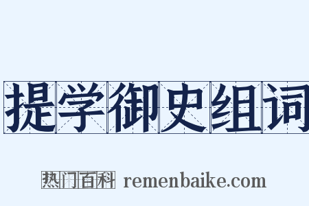 提学御史组词是什么意思的图片